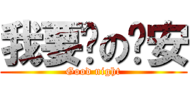我要說の晚安 (Good night)