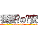 我要說の晚安 (Good night)