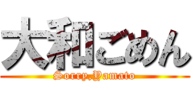 大和ごめん (Sorry,Yamato)