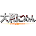 大和ごめん (Sorry,Yamato)