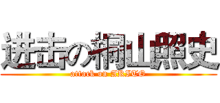 进击の桐山照史 (attack on AKITO)