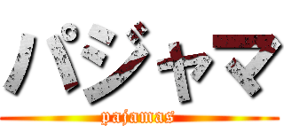 パジャマ (pajamas)