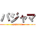 パジャマ (pajamas)