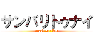サンバリトゥナイ (attack on titan)