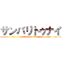 サンバリトゥナイ (attack on titan)