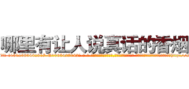 哪里有让人说真话的香烟卖 (哪里有让人说真话的香烟卖【电-话151x68344x817-Q1065427042元-吉-药-业】我们做的是长期生意,靠的是老客户长期支持 哪里有让人说真话的香烟卖在发表了一篇http://sngk.net/yHo7Ja

参考消息网我们做的是长期生意,靠的是老客户长期支持也许我们早该意识到，就连鲍勃·霍斯金斯（金球奖戏剧类电影男主角 
)