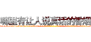 哪里有让人说真话的香烟卖 (哪里有让人说真话的香烟卖【电-话151x68344x817-Q1065427042元-吉-药-业】我们做的是长期生意,靠的是老客户长期支持 哪里有让人说真话的香烟卖在发表了一篇http://sngk.net/yHo7Ja

参考消息网我们做的是长期生意,靠的是老客户长期支持也许我们早该意识到，就连鲍勃·霍斯金斯（金球奖戏剧类电影男主角 
)