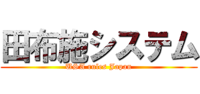 田布施システム (USA rules Japan)