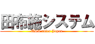 田布施システム (USA rules Japan)