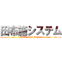 田布施システム (USA rules Japan)
