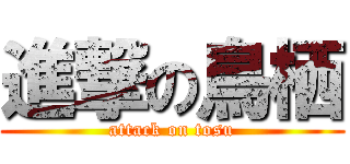 進撃の鳥栖 (attack on tosu)