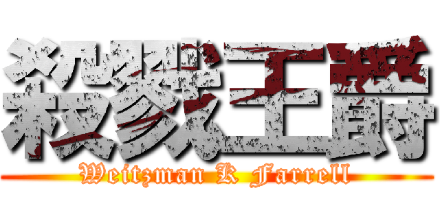 殺戮王爵 (Weitzman K Farrell)