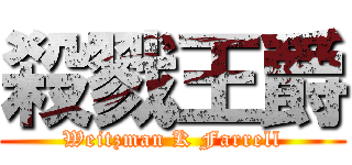 殺戮王爵 (Weitzman K Farrell)