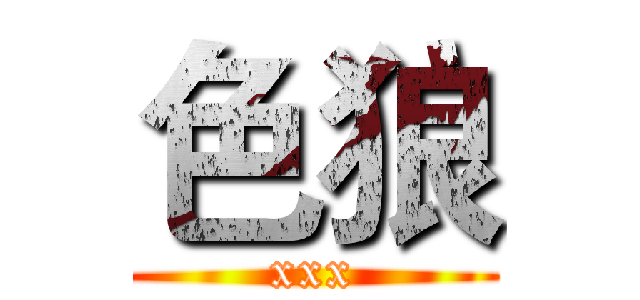 色狼 (xxx)