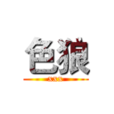 色狼 (xxx)
