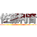 佐藤利音 (Satorion)