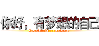 你好，有梦想的自己 (Hey，girl with unique dream)