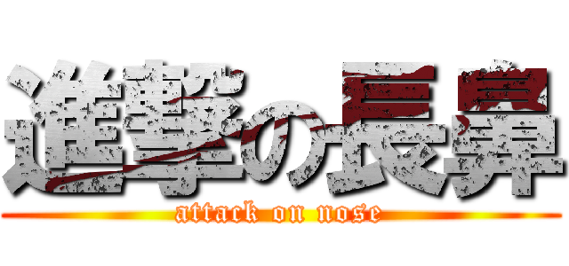 進撃の長鼻 (attack on nose)