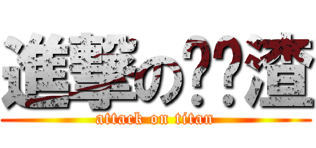 進撃の实验渣 (attack on titan)