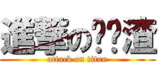 進撃の实验渣 (attack on titan)