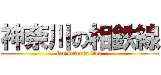 神奈川の相鉄線 (for sotetsu line)