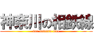 神奈川の相鉄線 (for sotetsu line)
