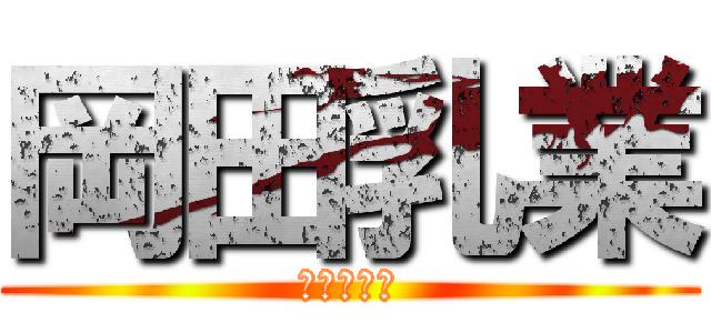 岡田乳業 (信頼と実績)