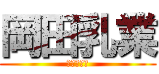 岡田乳業 (信頼と実績)