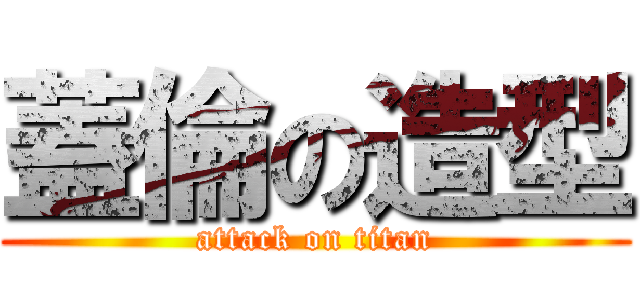 蓋倫の造型 (attack on titan)