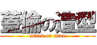 蓋倫の造型 (attack on titan)