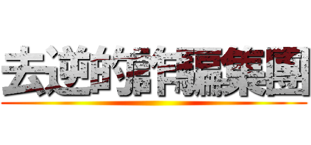 去逆的詐騙集團 ()