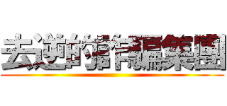 去逆的詐騙集團 ()