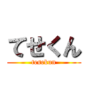 てせくん (tesekun)