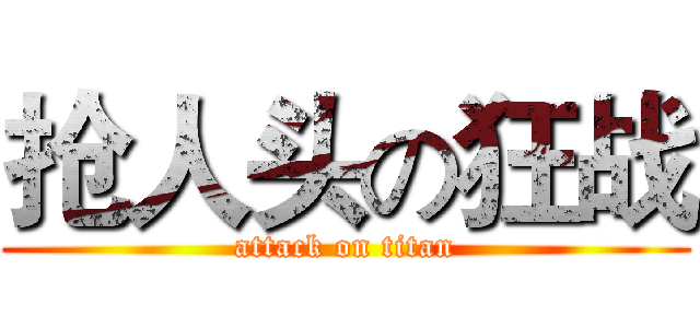 抢人头の狂战 (attack on titan)