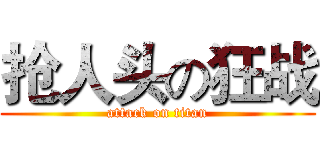 抢人头の狂战 (attack on titan)
