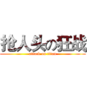 抢人头の狂战 (attack on titan)
