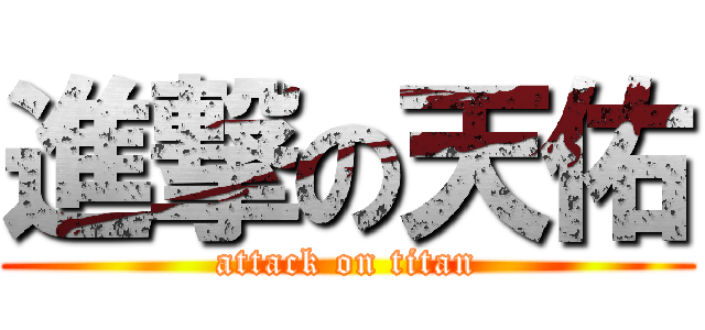 進撃の天佑 (attack on titan)