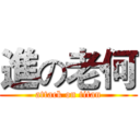進の老何 (attack on titan)
