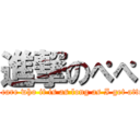 進撃のぺぺ (I don't care who it is as long as I get attention.)