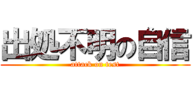 出処不明の自信 (attack on test)