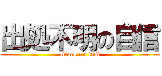 出処不明の自信 (attack on test)