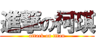 進撃の柯琪 (attack on titan)