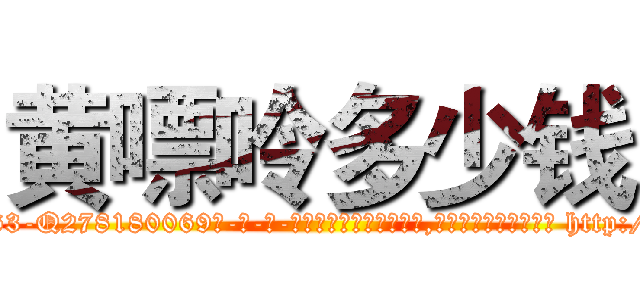 黄嘌呤多少钱 (黄嘌呤多少钱【电-186x2687x6963-Q278180069元-吉-药-业】我们做的是长期生意,靠的是老客户长期支持 http://sngk.net/KGNuO8
)