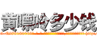 黄嘌呤多少钱 (黄嘌呤多少钱【电-186x2687x6963-Q278180069元-吉-药-业】我们做的是长期生意,靠的是老客户长期支持 http://sngk.net/KGNuO8
)