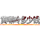 黄嘌呤多少钱 (黄嘌呤多少钱【电-186x2687x6963-Q278180069元-吉-药-业】我们做的是长期生意,靠的是老客户长期支持 http://sngk.net/KGNuO8
)
