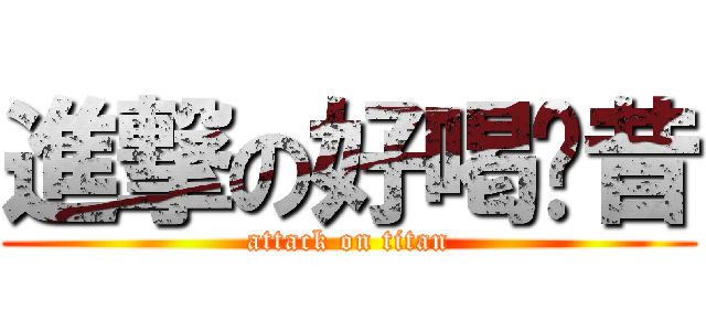進撃の好喝奶昔 (attack on titan)