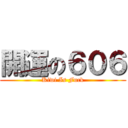 開運の６０６ (Kiwi Is Fuck)