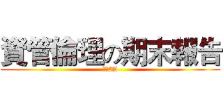 資管倫理の期末報告 (资管2A)