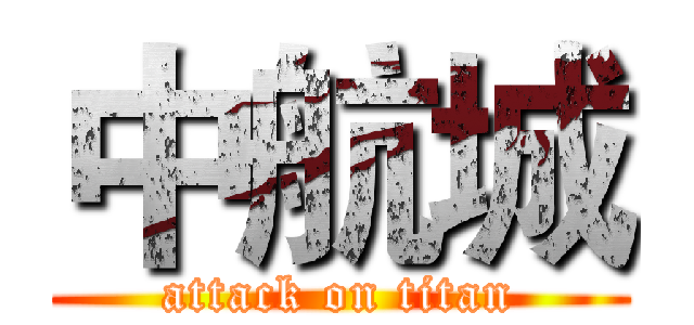 中航城 (attack on titan)