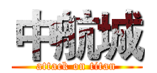 中航城 (attack on titan)